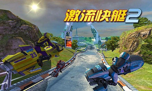 激流快艇2内购图2