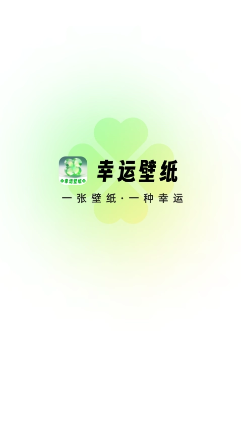 幸运壁纸官方正版图3