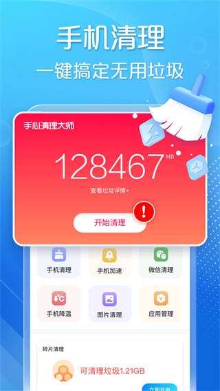 手心清理大师免费版