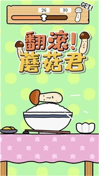 翻滚蘑菇君(2)
