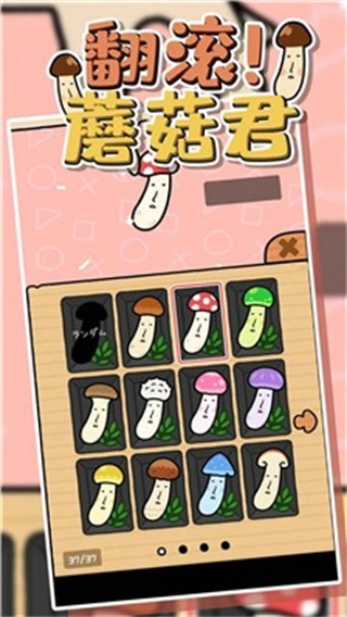 翻滚蘑菇君(4)