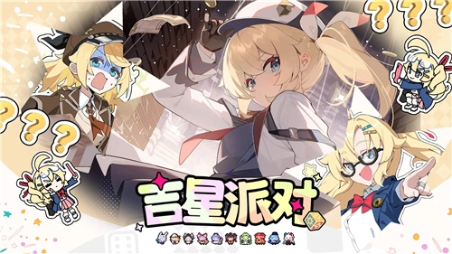 吉星派对侦探芬妮技能演示