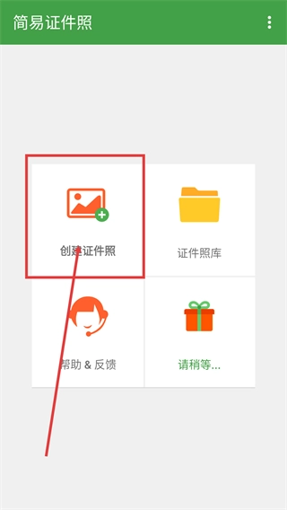 简易证件照安装下载