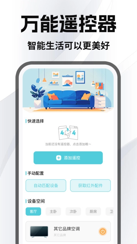 家居免费万能遥控器