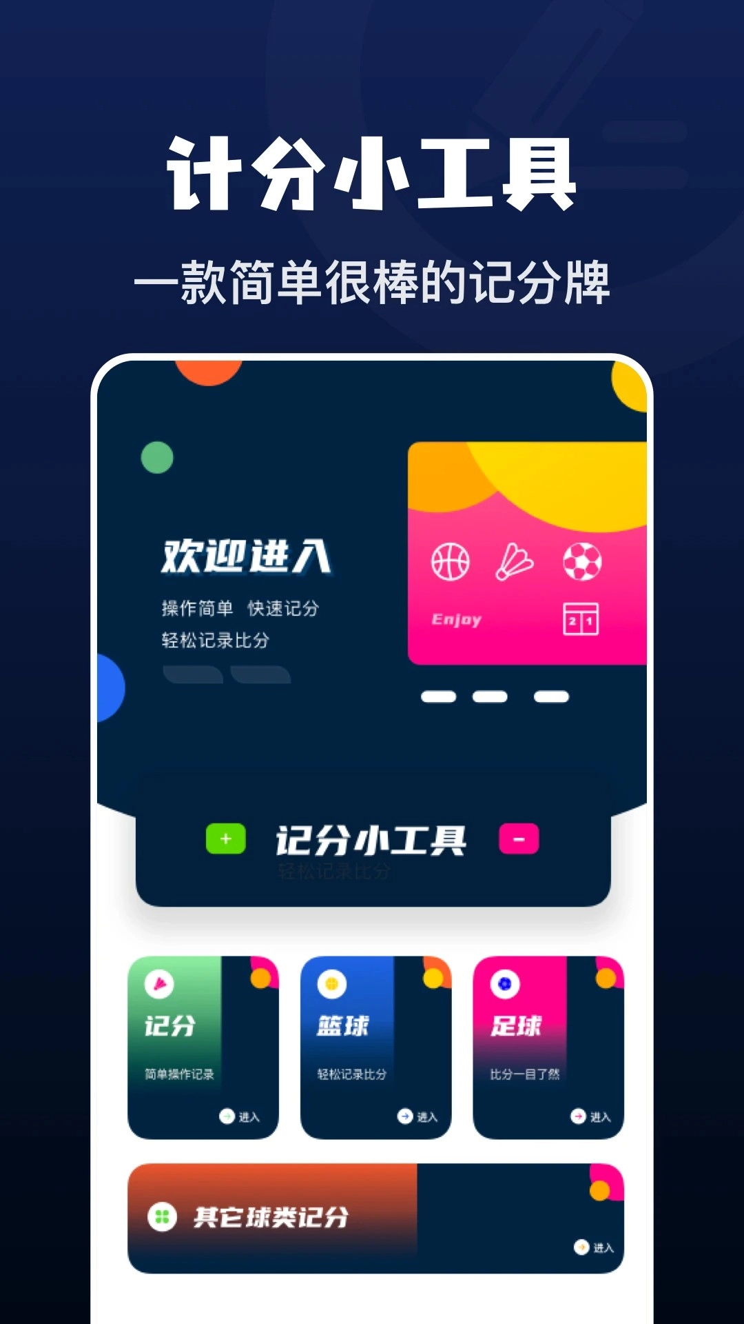 记分小助手手机最新版图1