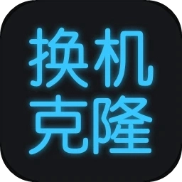 手机换机克隆