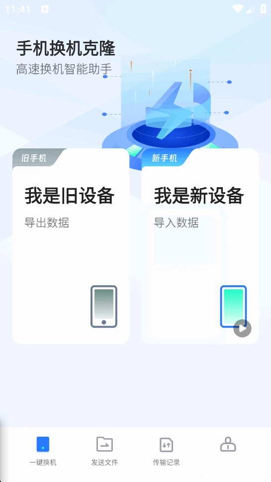 手机换机克隆