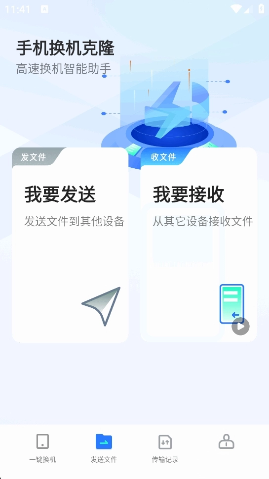 手机换机克隆