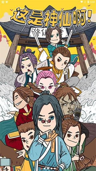 这是神仙啊安卓版(1)