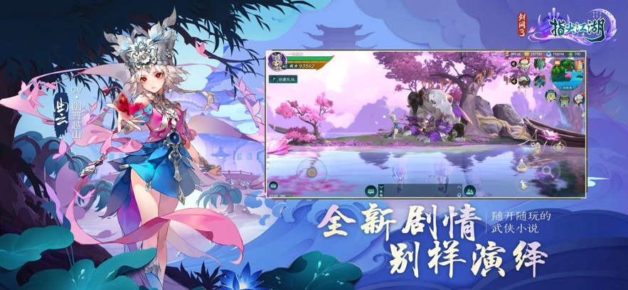 劍網(wǎng)3指尖江湖  安卓版圖3