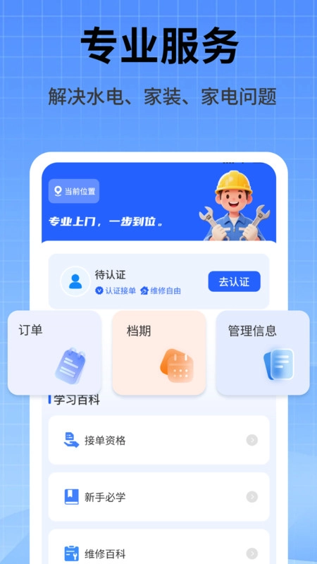 家政维修师傅