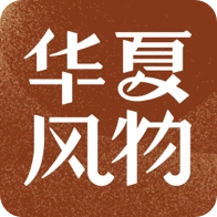 华夏风物