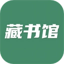 藏书馆新版