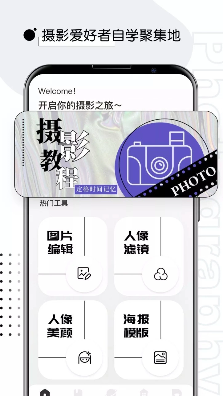 摄影教程君手机版