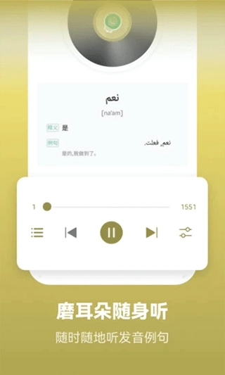 莱特阿拉伯语背单词图2