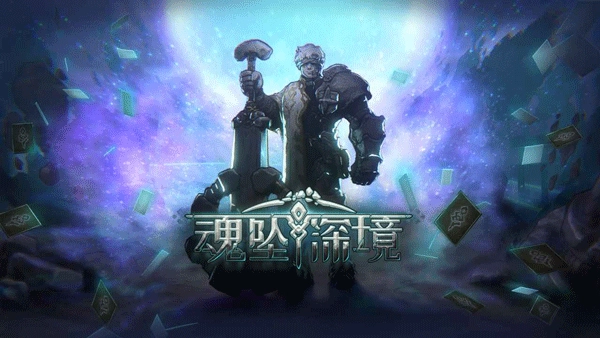 魂坠深境游戏(2)