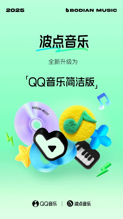 qq音乐简洁版
