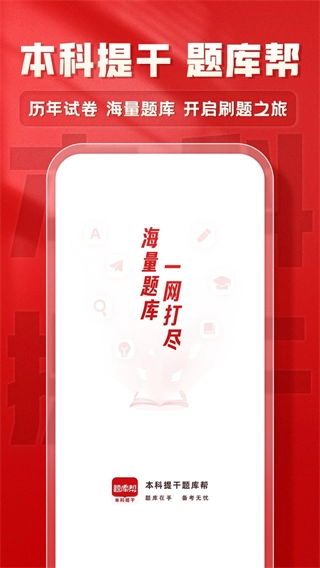 本科提干题库帮