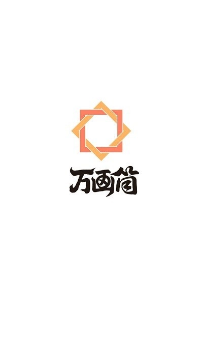 万画筒漫画免费版图2