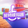 轮椅模拟器