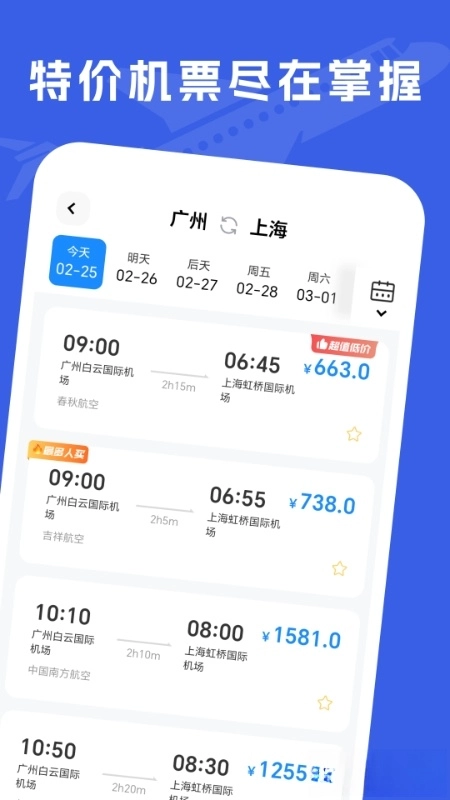 特价机票助手图3