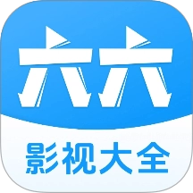 六六影视大全