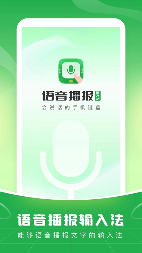 语音播报输入法安卓版5
