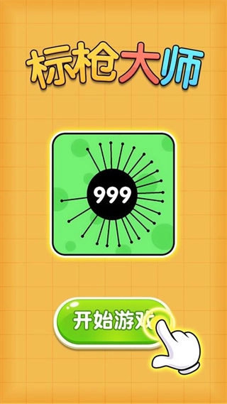 标枪大师钻石版