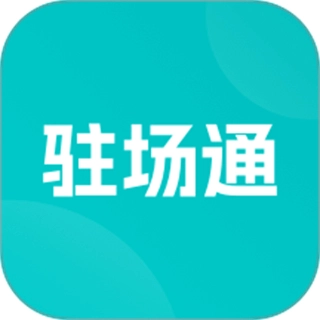 驻场通