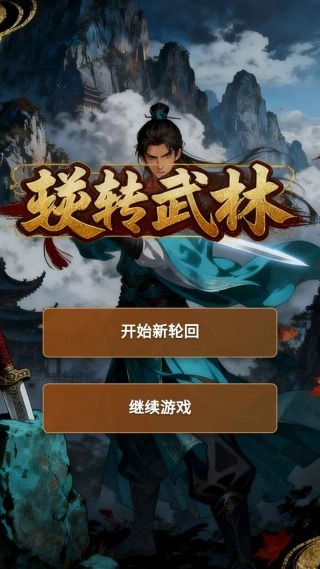 逆转武林