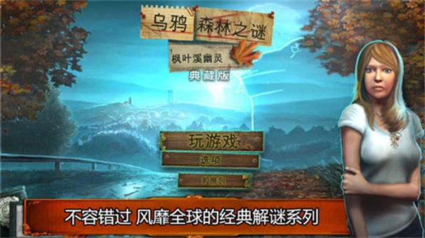 乌鸦森林之谜1完整版(2)