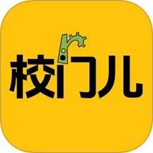 校门儿 V1.0.0