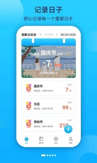 倒数时间工具手机版