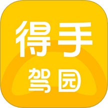 得手驾园 v2.8.3