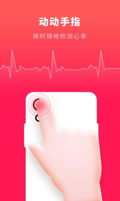 心跳测试安卓版