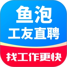 鱼泡工友直聘