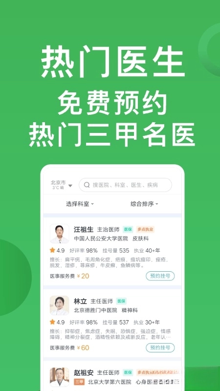医院挂号通