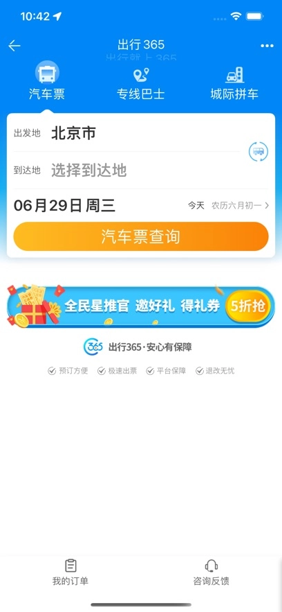出行365最新版
