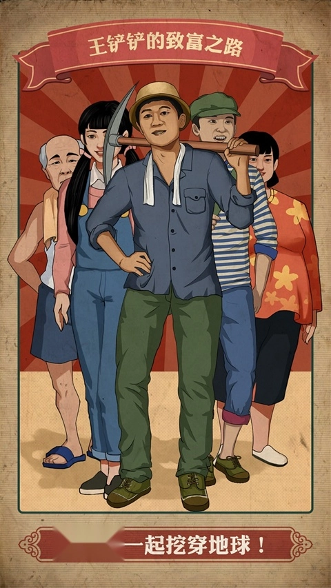 王铲铲的致富之路正版图4