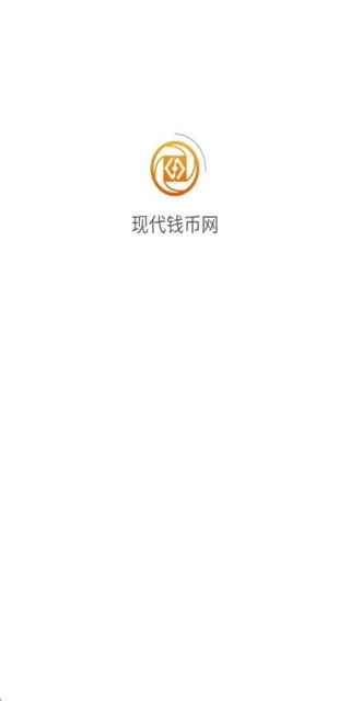 现代钱币网官方最新版图1