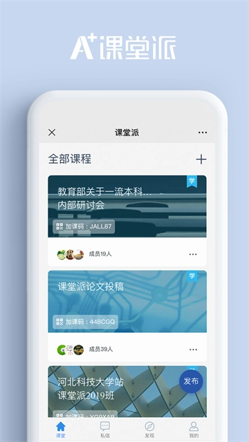 课堂派App