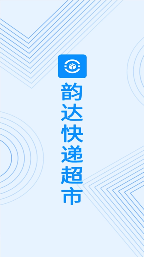 韵达超市最新版图3