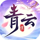 青云传