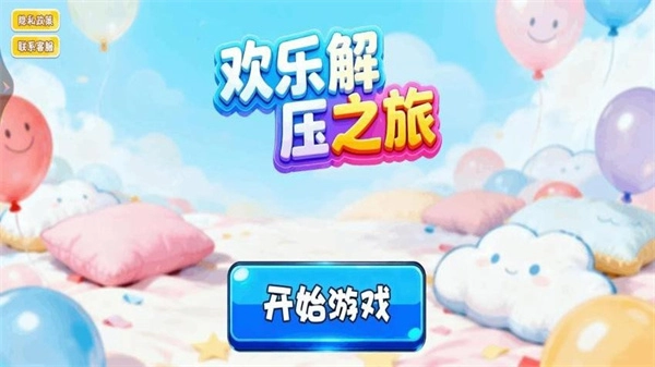 欢乐解压之旅(1)