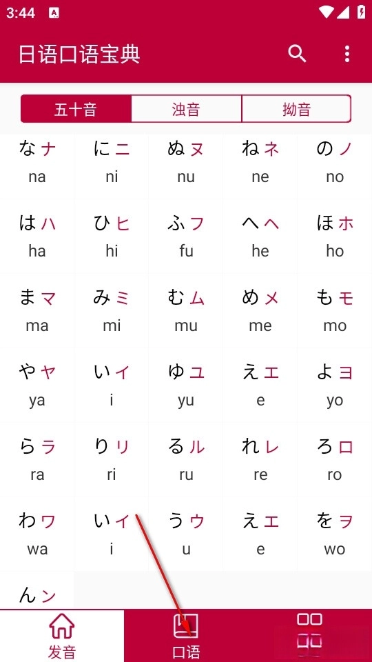 日语口语宝典手机下载