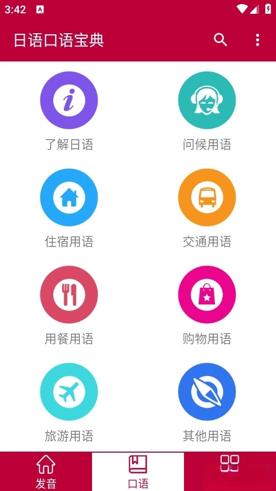 日语口语宝典2
