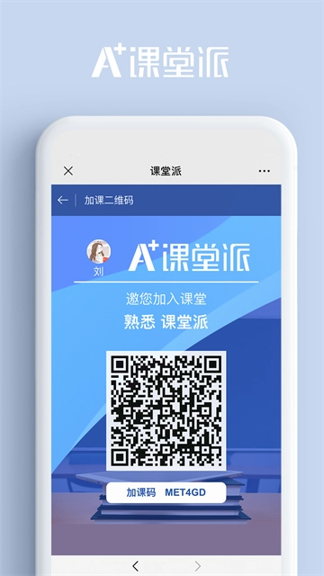 课堂派App