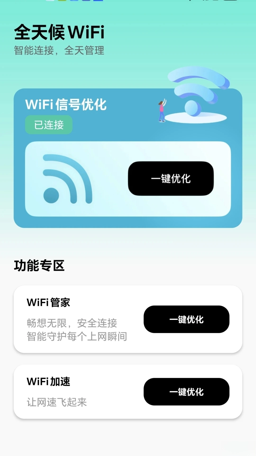 全天候WiFi软件(1)