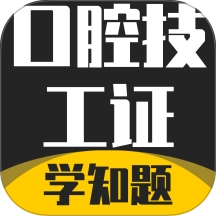 口腔技工证考试学知题