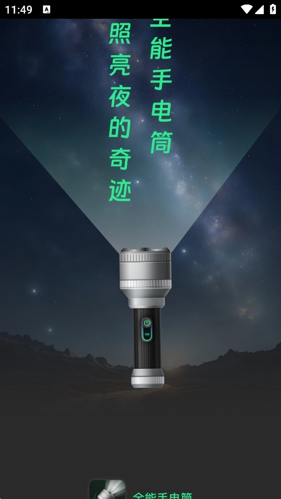 全能手电筒